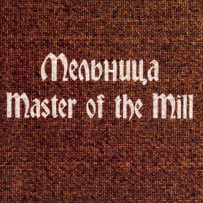 Мельница + Хелависа / Hellawes - Дискография (1999-2013)