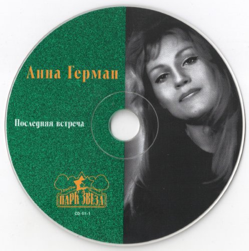 Анна Герман - Последняя встреча (2000)