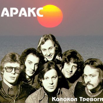 АРАКС - Колокол тревоги (Запись 1980 - 1981 г.)