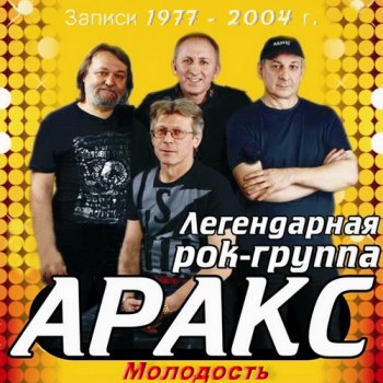 АРАКС -  Молодость (Записи 1977 - 2004 г.)