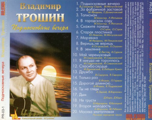 Владимир Трошин - Подмосковные вечера
