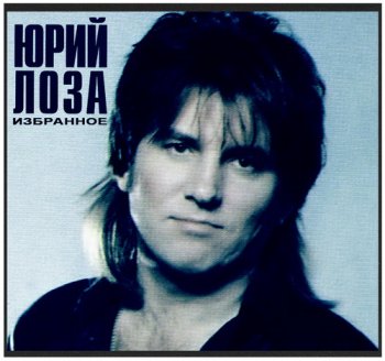 Юрий Лоза - Избранное [2CD] (2011)