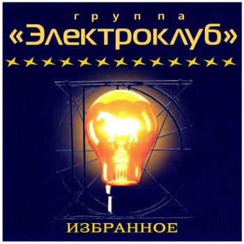 Электроклуб - Избранное (2012)