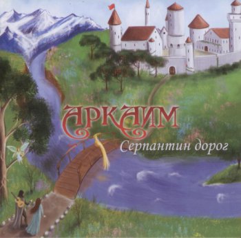 Аркаим - Серпантин дорог (2013)