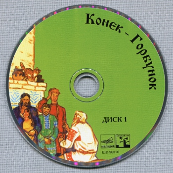 КОНЁК-ГОРБУНОК (1981/1996)