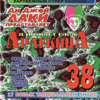 VA - Дискотека Арлекина 38 (1999)