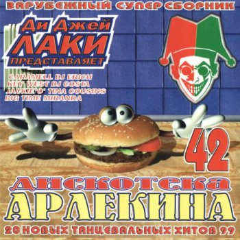 Дискотека Арлекина 42 (1999)
