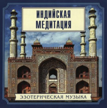 VA - Эзотерическая музыка: Индийская медитация (2001)