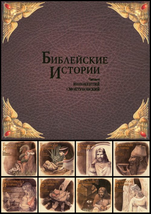 БИБЛЕЙСКИЕ ИСТОРИИ (8CD Box Set, 1988/2012) Читает Иннокентий Смоктуновский