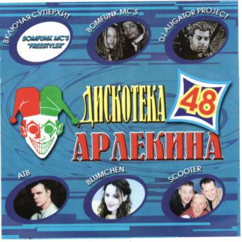 Дискотека Арлекина 48 (2000)