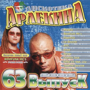 Дискотека Арлекина 63 (2002)