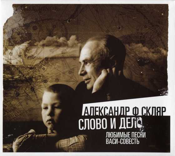 Александр Ф. Скляр - Слово и Дело (2013)