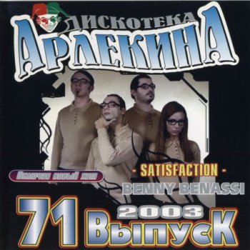 Дискотека Арлекина 71 (2003)