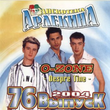 Дискотека Арлекина 76 (2004)