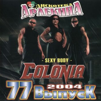 Дискотека Арлекина 77 (2004)