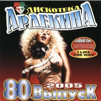 Дискотека Арлекина 80 (2005)