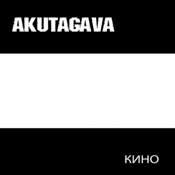 Akutagava - Кино (2013)