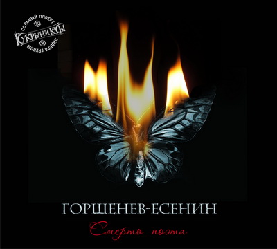Горшенев (Кукрыниксы) - Есенин -  Смерть поэта (2013)