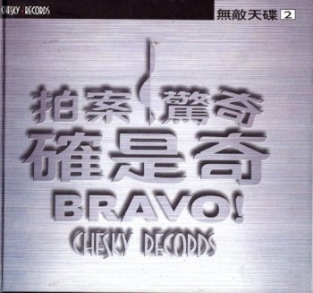 Chesky Records Test & Demonstration Disc  Bravo! 1999