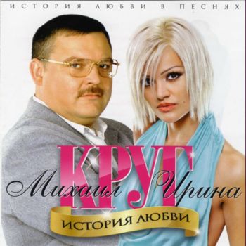 Ирина Круг & Михаил Круг - История любви (2011)