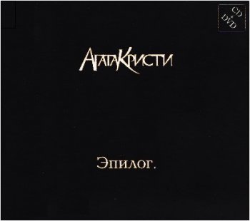 Агата Кристи - Эпилог (CD + DVD)