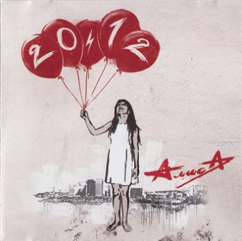 АлисА - 20.12 [Reissue 2017] (2011)
