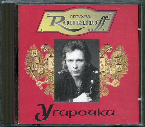 Игорь Романов: Угарочки (1993) (1994, NP Records, NP 94026)