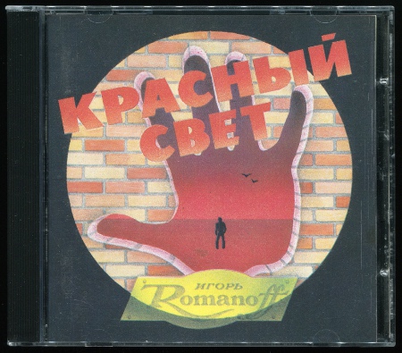 Игорь Романов (Союз): Красный свет (1989) (1995, Compact Disk LTD, CD 90006)