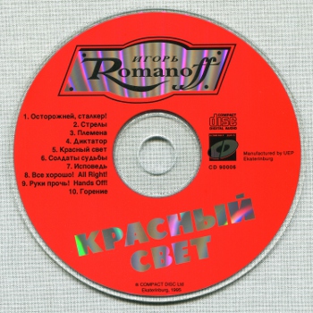 Игорь Романов (Союз): Красный свет (1989) (1995, Compact Disk LTD, CD 90006)