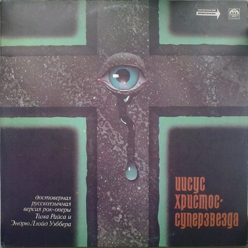 VA - Иисус Христос - Суперзвезда [Russian Disc ‎– R60 00961, Rus, 2LP, (VinylRip 24/192)] (1992)
