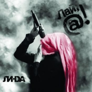 Линда - Лай, @! (Deluxe Edition) (2013)