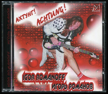 Игорь Романов: Achtung! Ахтунг! (1995) (2000, Manchester Files, CDMAN 046-00)