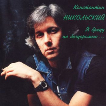 Константин Никольский - Я бреду по бездорожью... (1st Press) (1993)