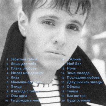 Андрей Губин - Забытый тобой (Лучшие песни) (2013)