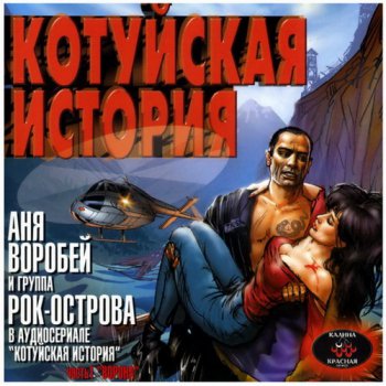 Аня Воробей & Рок Острова - Котуйская история (5CD) (2001-2003) Lossless