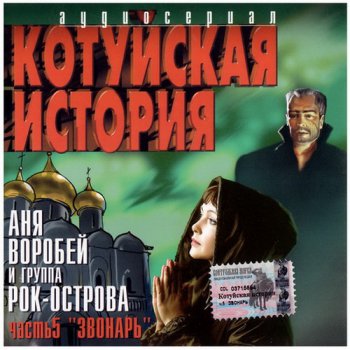Аня Воробей & Рок Острова - Котуйская история (5CD) (2001-2003) Lossless