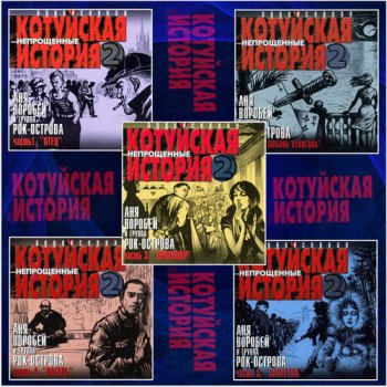 Аня Воробей & Рок Острова - Котуйская история 2 (Непрощенные) (5CD) (2003)