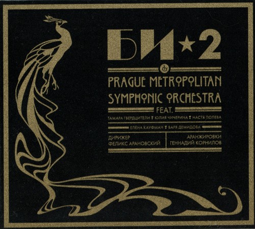 Би-2 - Би-2 & Prague Metropolitan Symphonic Orchestra (2013)