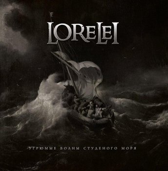 Lorelei - Угрюмые Волны Студеного Моря (2013)