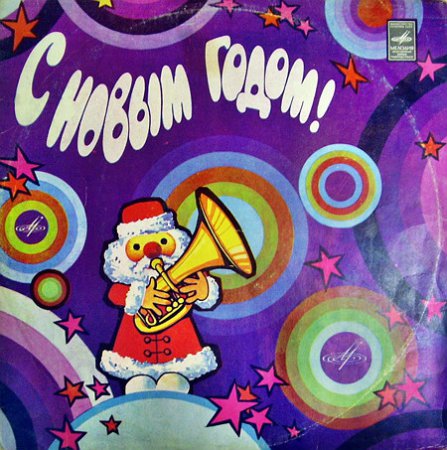 Cоветская эстрада - С Новым годом (1977), Vinyl-rip