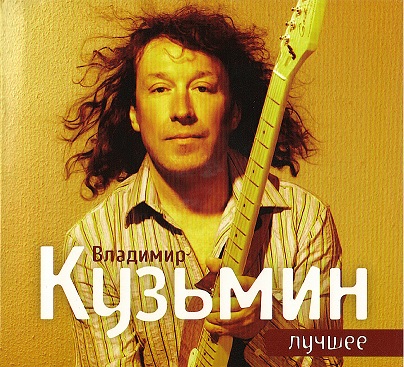 Владимир Кузьмин - Лучшее (2CD)
