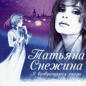Татьяна Снежина - Я возвращаюсь скоро (CD-M+205-2/9) 2013