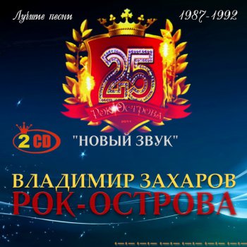 Рок-Острова - Новый звук-Лучшие песни 1987-1992 (2CD) (2011)
