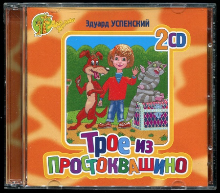 Трое из Простоквашино (Дядя Фёдор, пёс и кот) (1977/2006, Double CD)