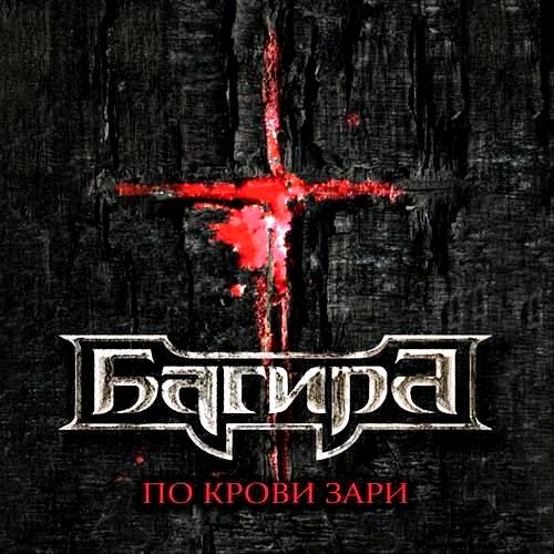 Багира - По крови зари (2013)