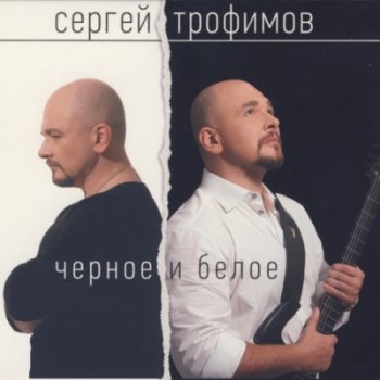 Сергей Трофимов - Чёрное и Белое (2014)