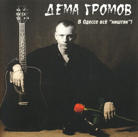 Дёма Громов - В Одессе Всё "Ништяк"! (2003)