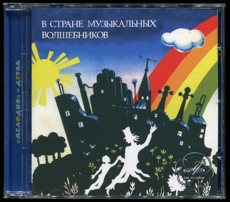 В стране музыкальных волшебников (1976, 1978, 1980 / 2008) (Double CD)