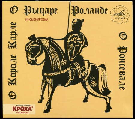 О короле Карле, о рыцаре Роланде, о Ронсевале (1979 / 2009)