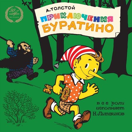 Приключения Буратино (1949/2008) (Сокращённая версия)